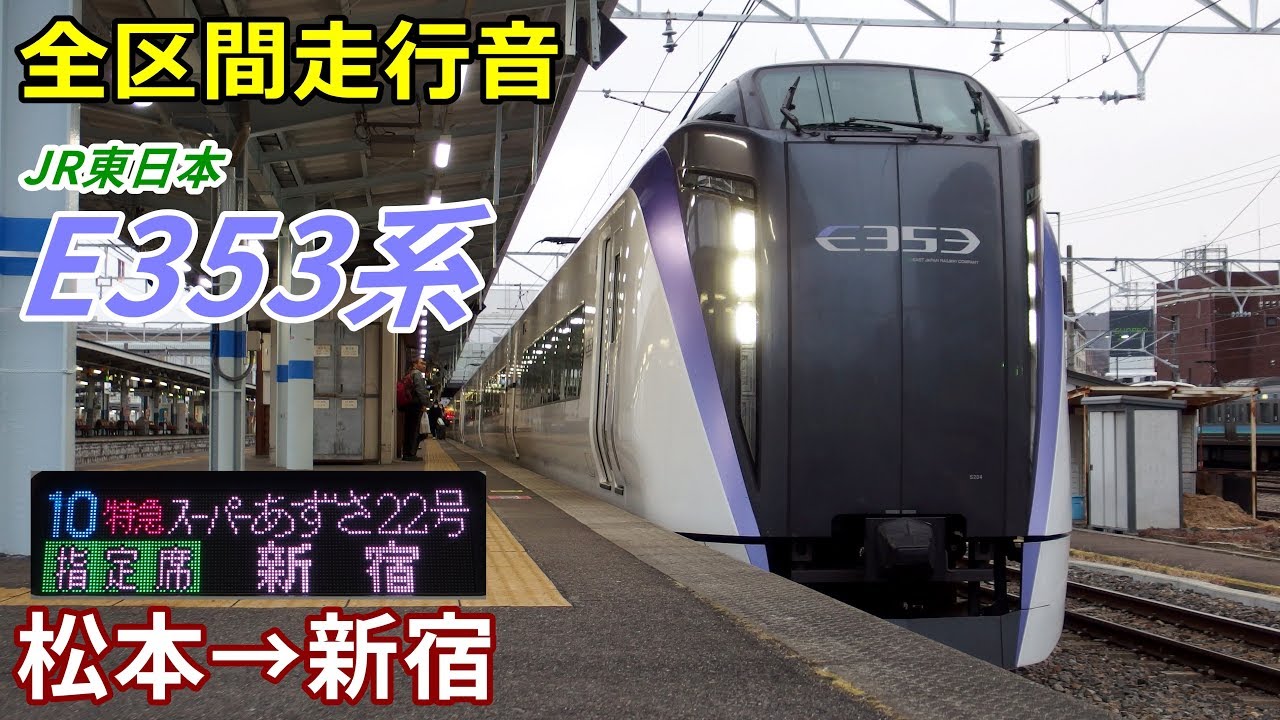 【全区間走行音】E353系〈スーパーあずさ〉松本&rarr;新宿 (2019.2)