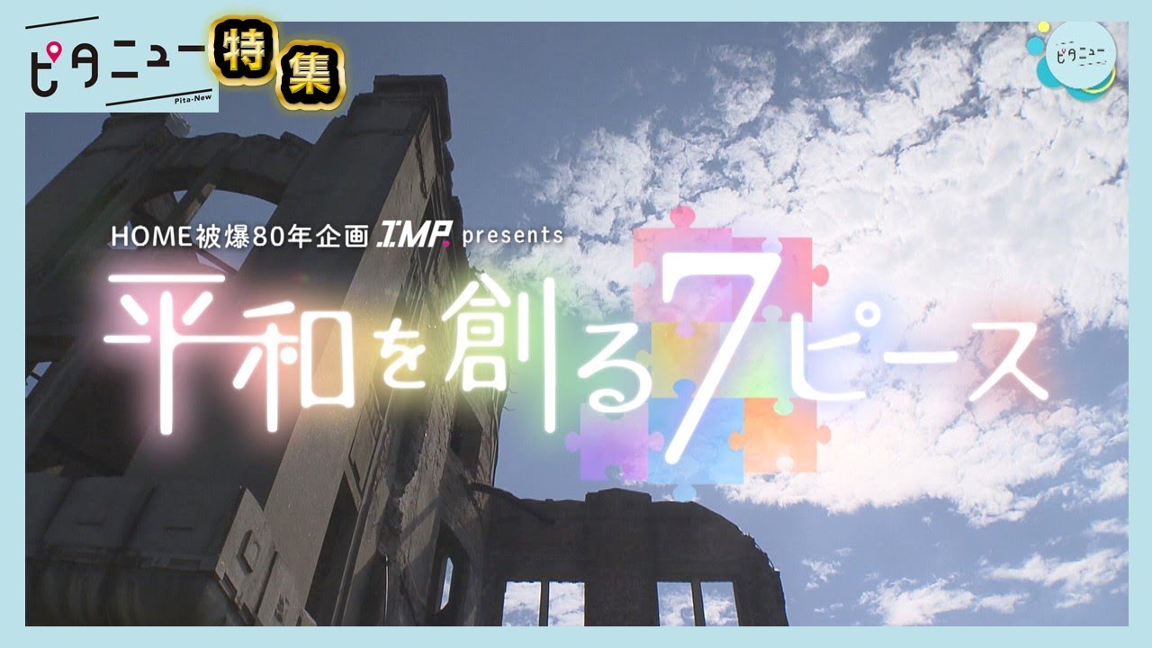 【IMP.と平和】「平和を創る7ピース総集編」メンバーが見つけた7つの平和｜ピタニュー特集