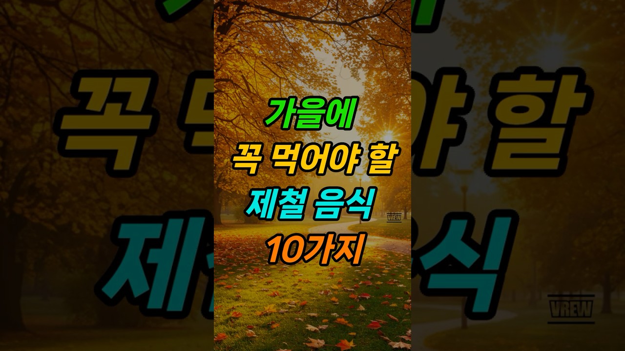 가을에 꼭 먹어야 할 제철 음식 10가지｜노후건강｜건강정보｜건강지혜