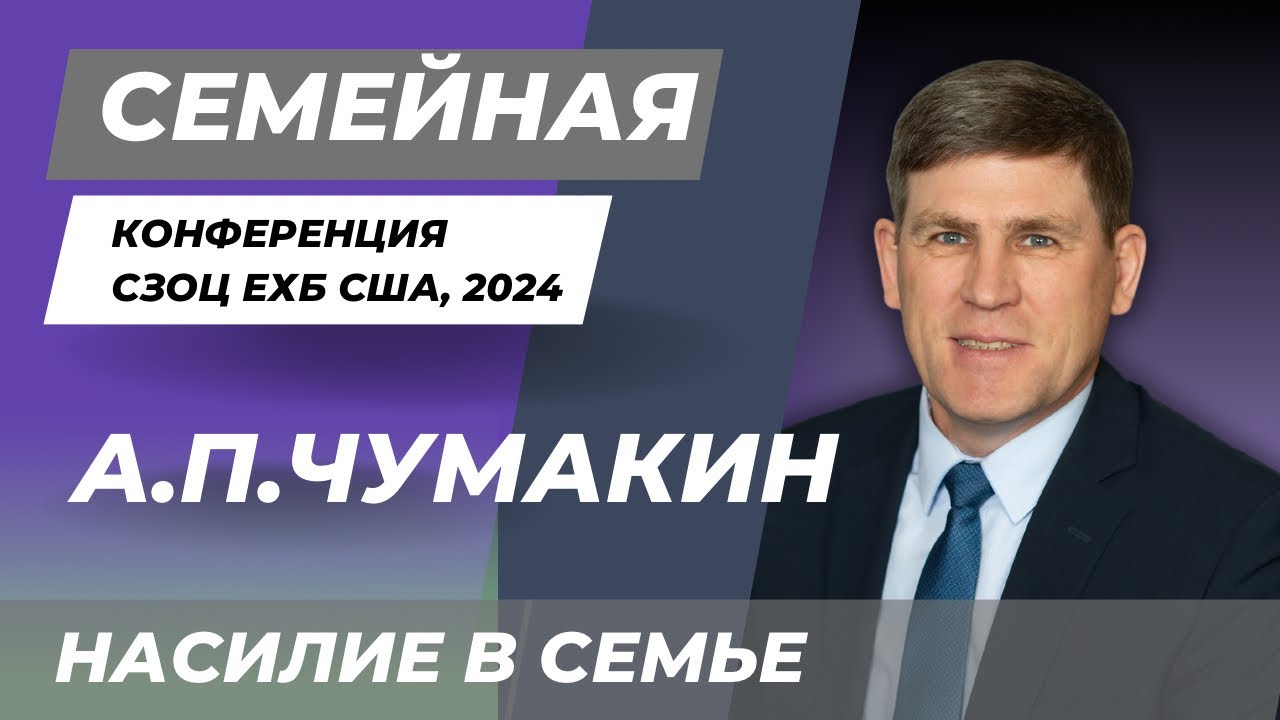 Андрей П.Чумакин | Насилие в семье | Конференция для семейных пар