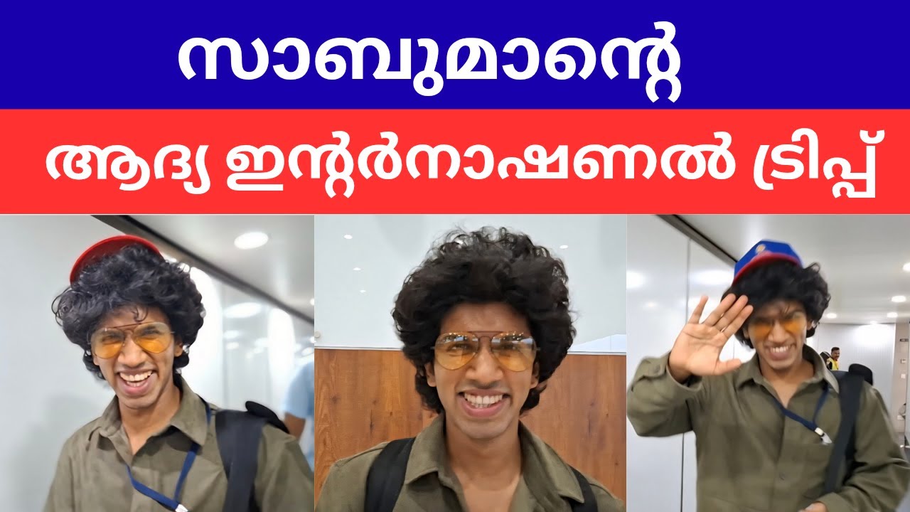 സാബുമാൻ ഇനി വേറെ ലെവൽ 🔥 #sabuman #bigbosscontestant #viralcelebrity #trinity @visualvibes #sabumon