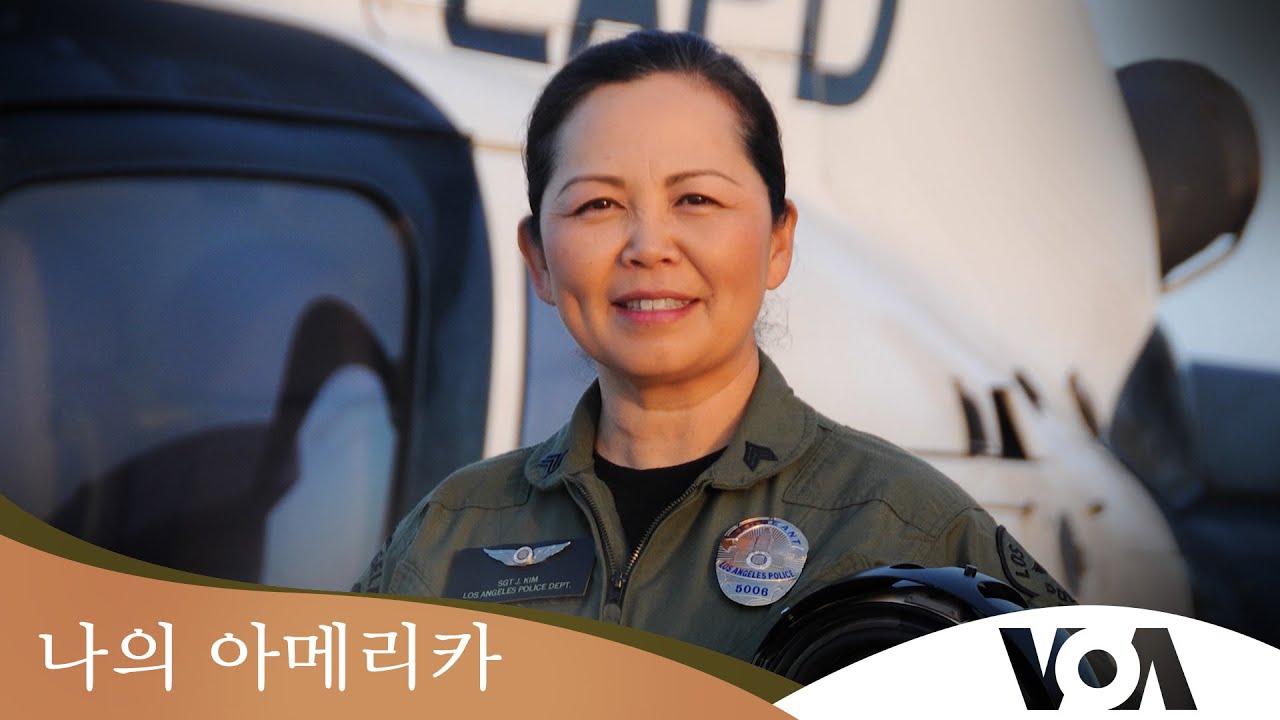 [나의 아메리카] LAPD 자넷 김 경사