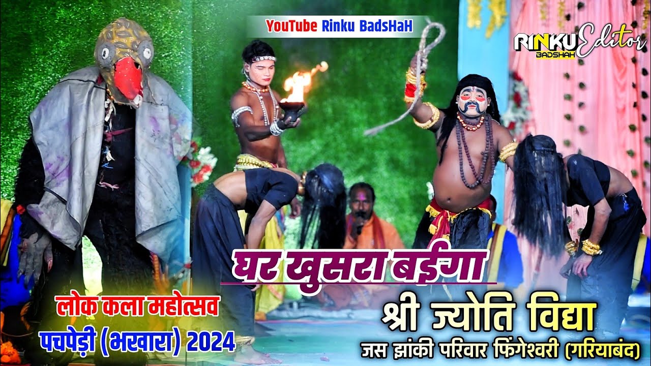 घर खुसरा बईगा 🚩| 2024 महोत्सव पचपेड़ी भखारा 🚩| जस झांकी फिंगेश्वरी गरियाबंद 🚩| श्री ज्योति विद्या 🚩