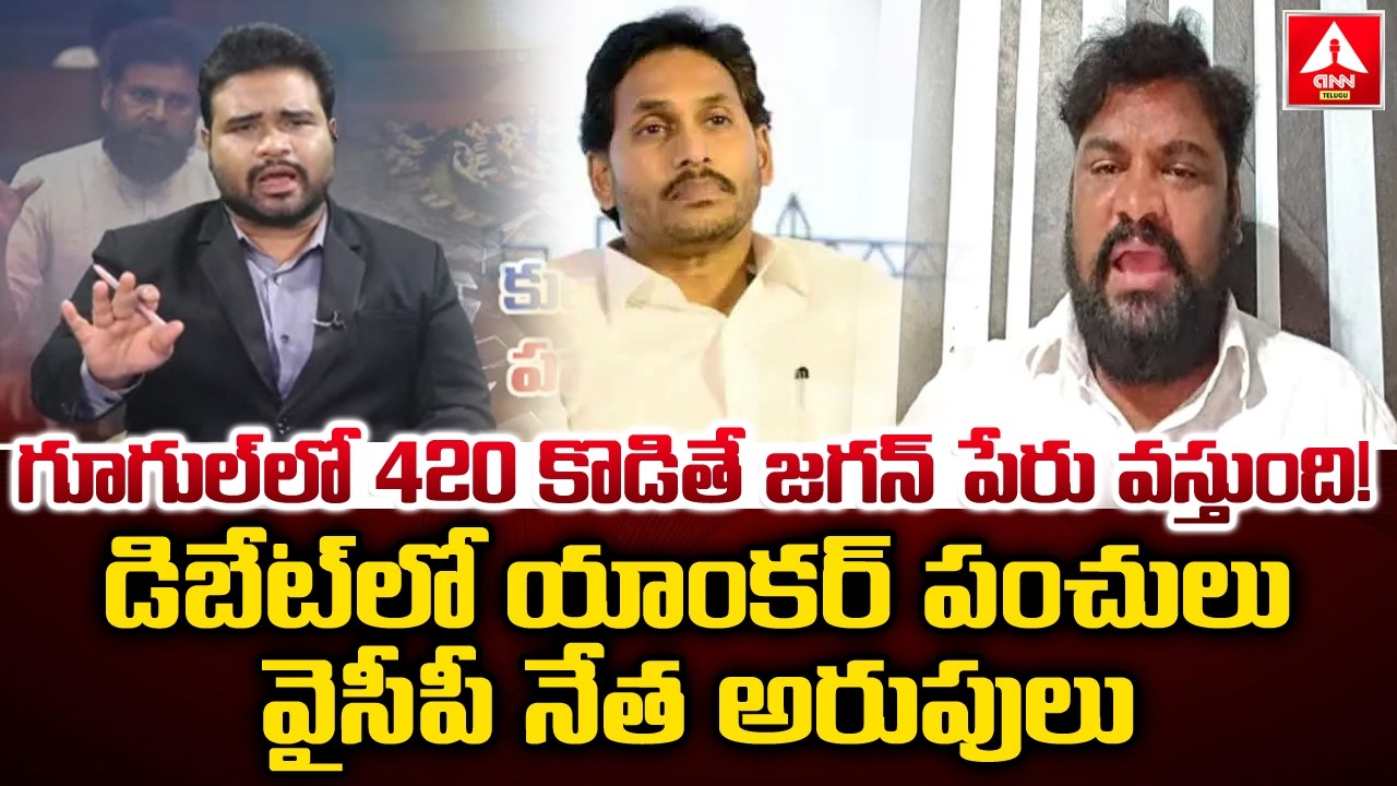 గూగుల్ లో 420 కొడితే జగన్ పేరు వస్తుంది | Anchor Satires on Jagan | YCP Regadi Serious | ANN Telugu