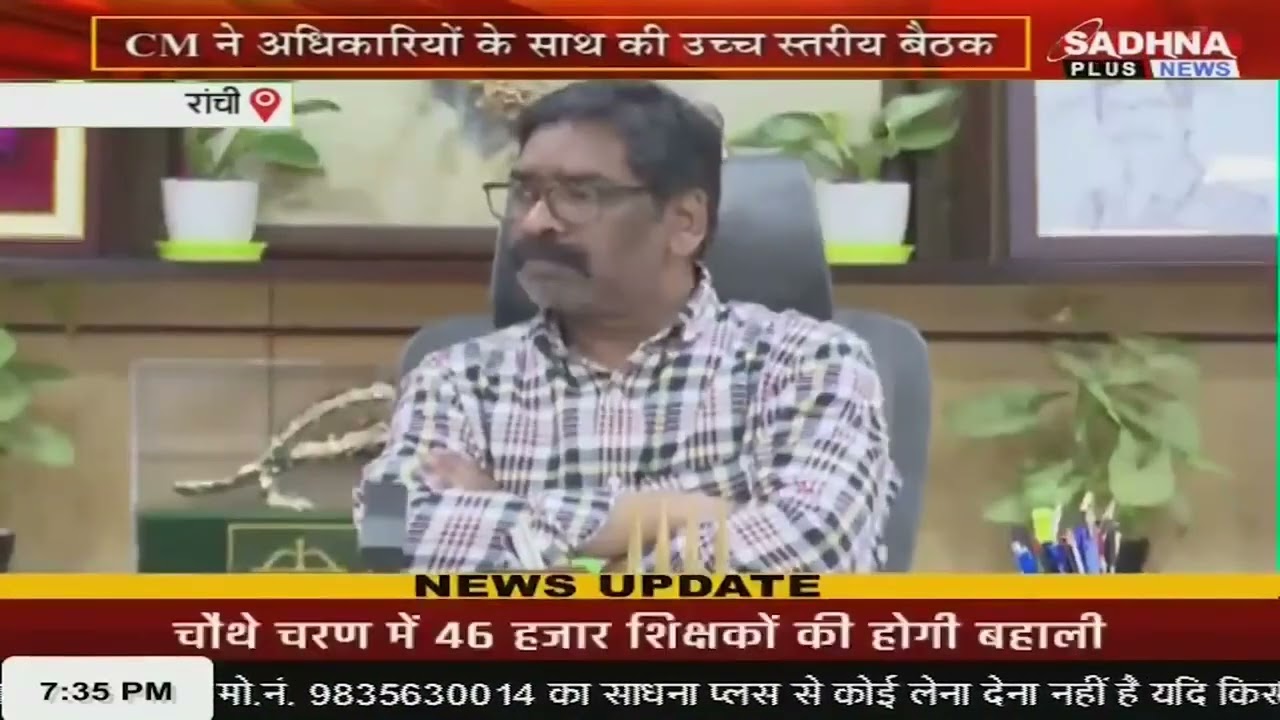 Jharkhand: CM सोरेन ने अधिकारियों के साथ की उच्च स्तरीय बैठक || Sadhna Plus News