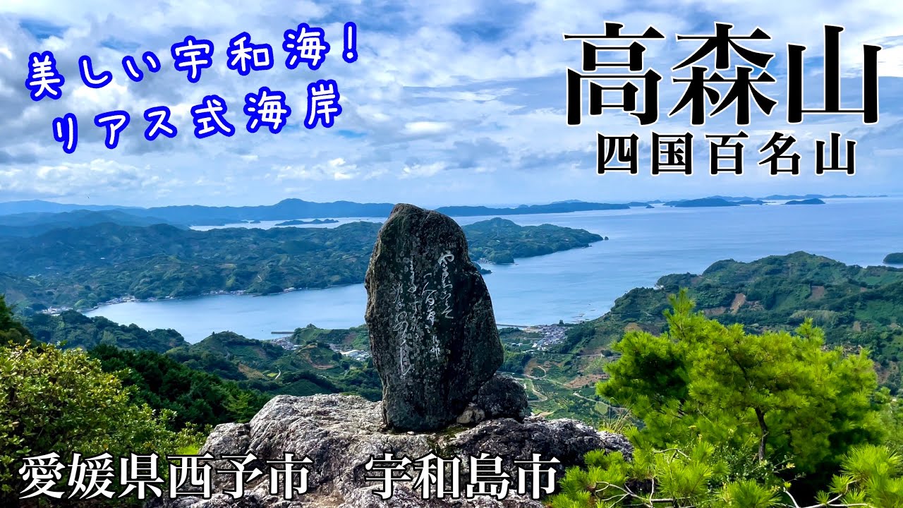 【四国百名山】高森山で美しい宇和海を望む