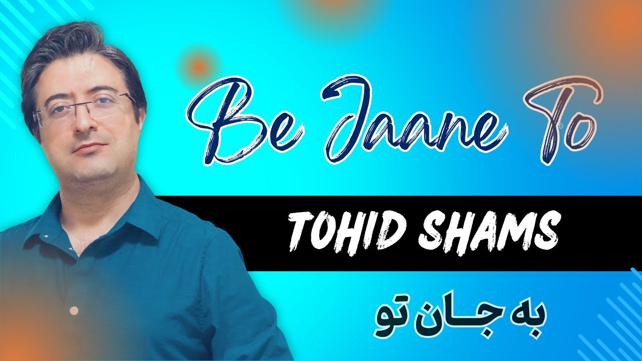 (Tohid Shams)  به جان تو - توحید شمس - Be jane to