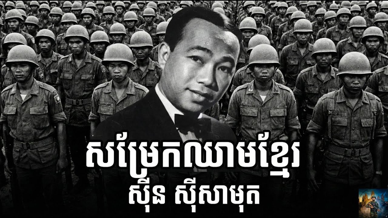 សម្រែកឈាមខ្មែរ - ស៊ីន ស៊ីសាមុត | បទចម្រៀងដែលកូនខ្មែរមិនអាចបំភ្លេចបាន  | Cover