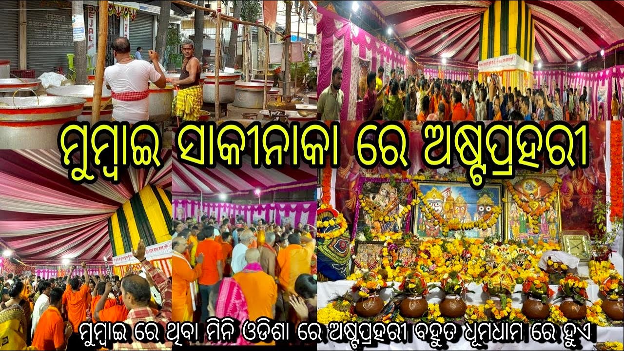 ମୁମ୍ବାଇ ସାକୀନାକ ରେ ଅଷ୍ଟପ୍ରହରୀ 2024 | Mumbai Sakinaka Astaprahari 2024 | #astaprahari #sakinaka #odia