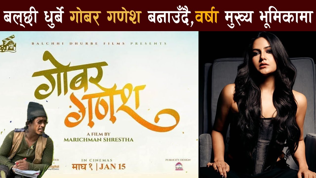 GOBAR GANESH - BARSHA SIWAKOTI ,BALCHHI DHURBE - NEW NEPALI  MOVIE   2025