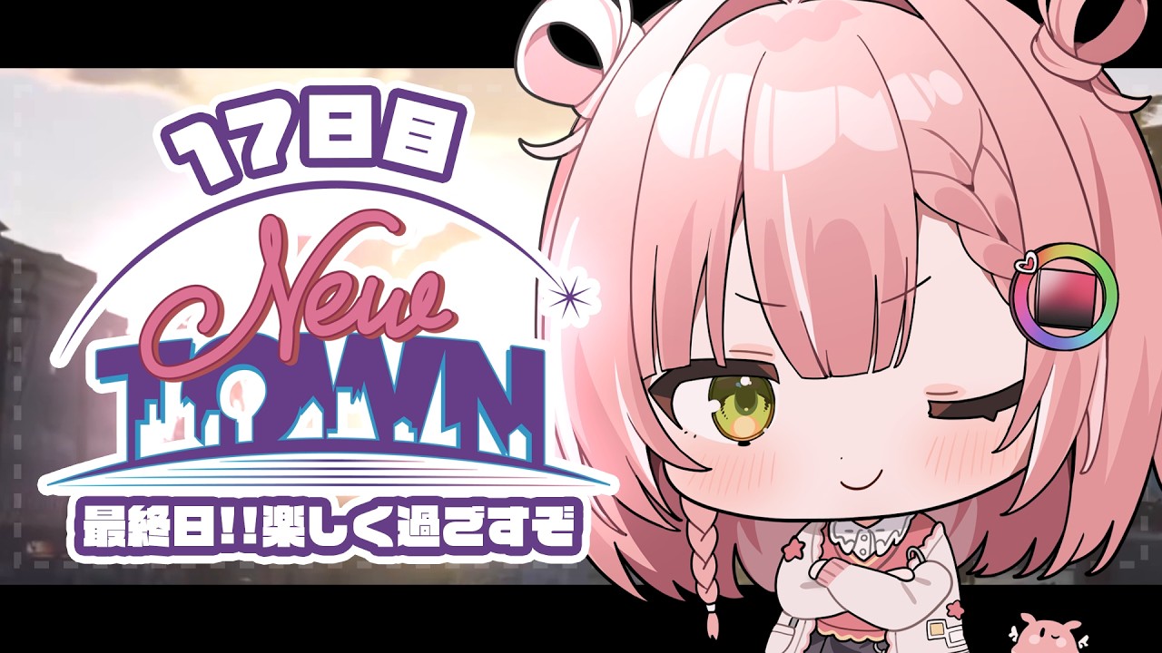 【 #NEWTOWN 17日目 】楽しいデザイナーとスーパーも最終日！【虹深°ぬふ/ミリプロ】