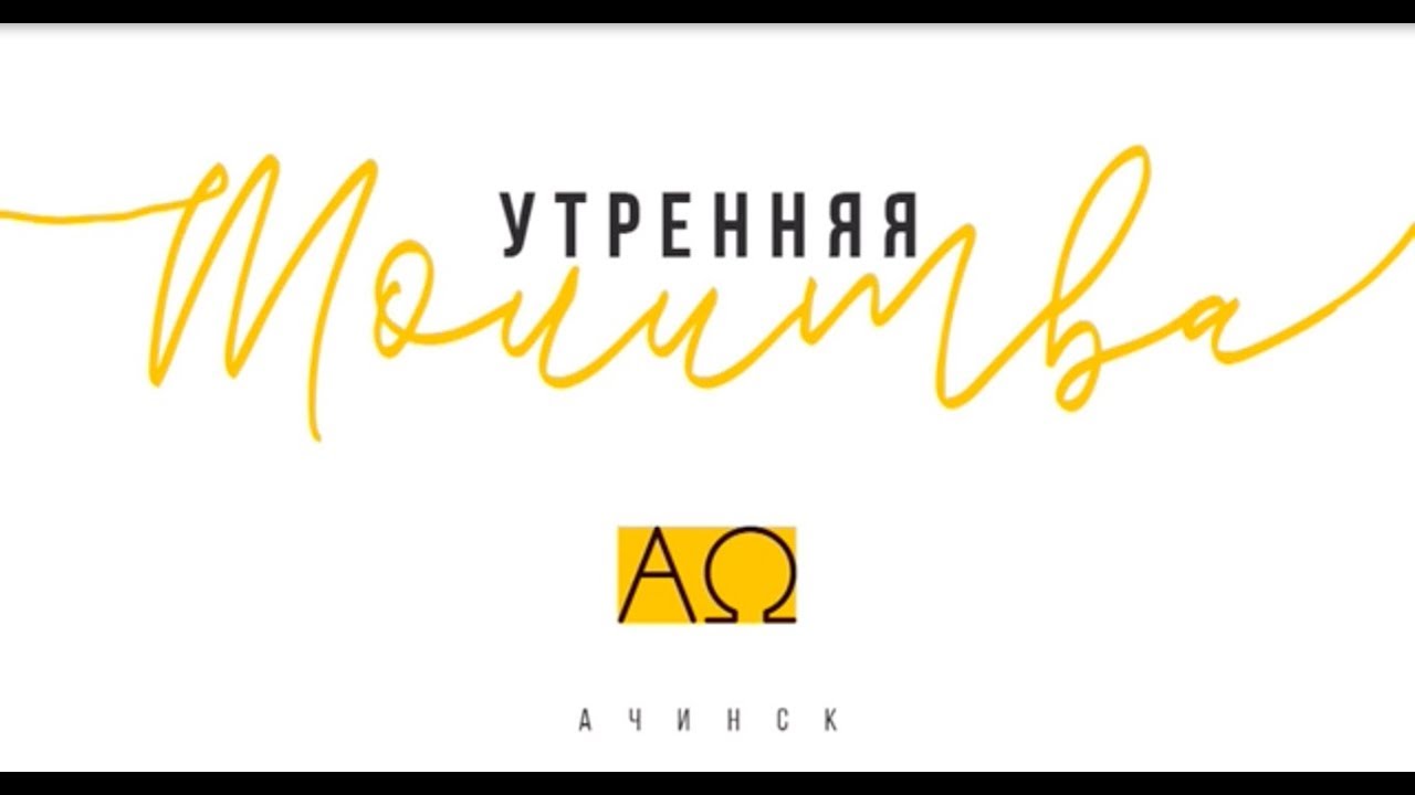 Утренняя молитва 6.02.20 l Прославление. Ачинск