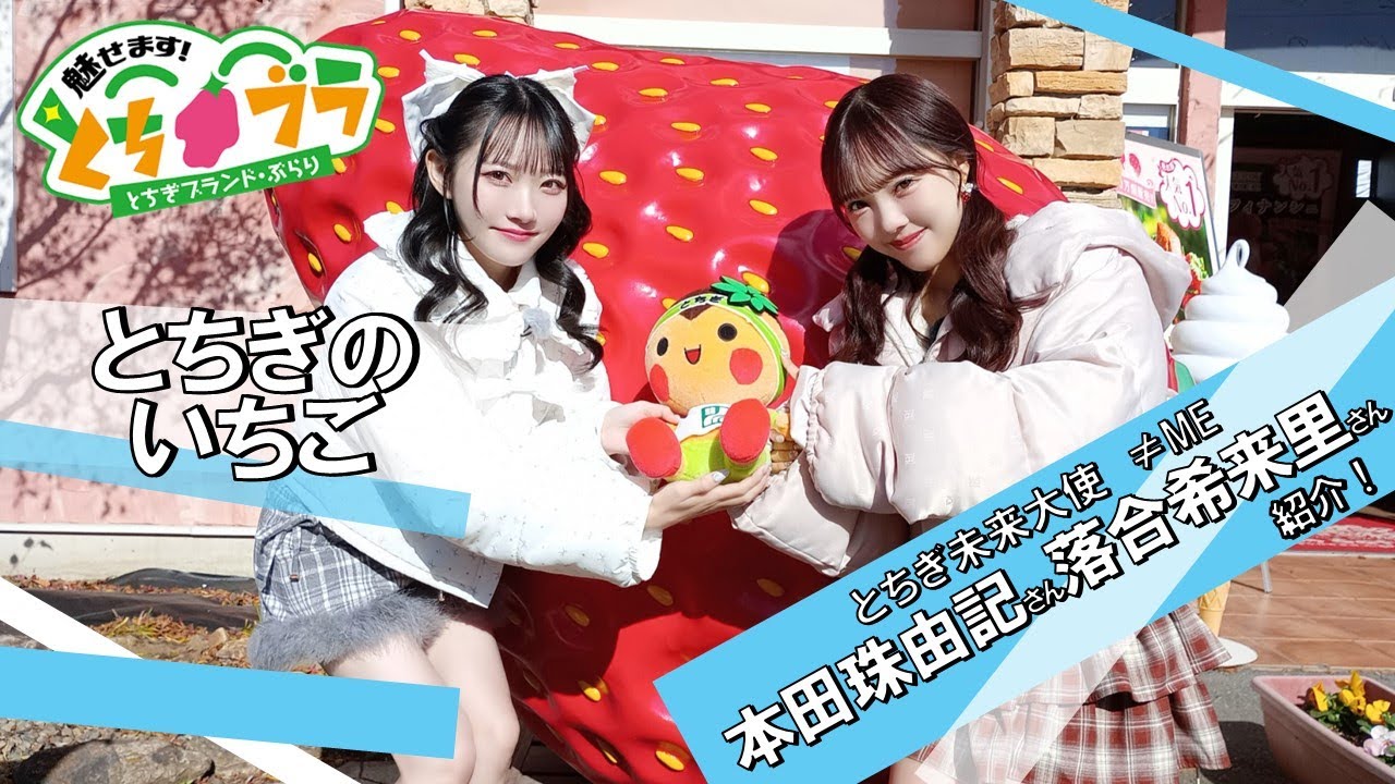 【とちブラ 2025 #37】とちぎのいちご（≠ME（ノットイコールミー）落合希来里・本田珠由記）