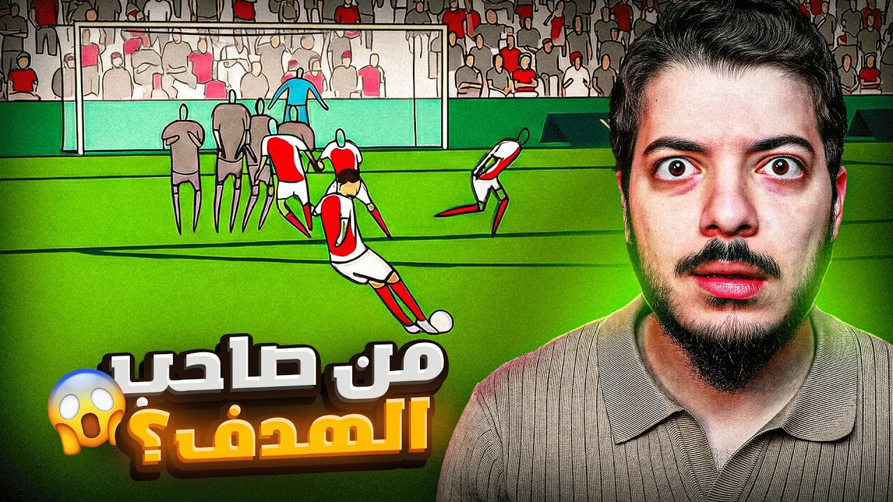 ‏لو عرفت ‏صاحب الهدف من الرسم الكرتوني أجيبه على تشكيلتي 🔥