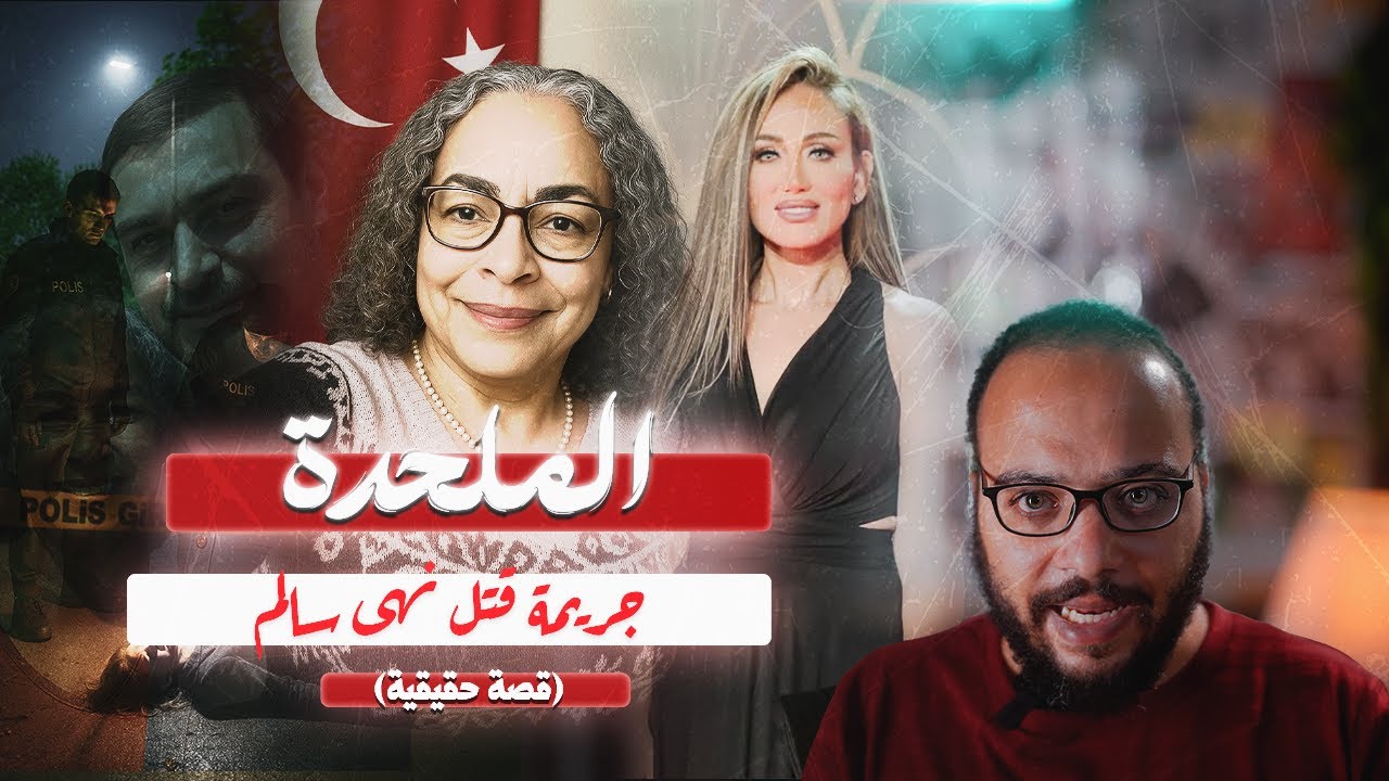 لغز التسجيل الصوتي الأخير.. هل تم كشف قاتـ ل الدكتورة نهى سالم؟|مسرح الجريمة مع محي