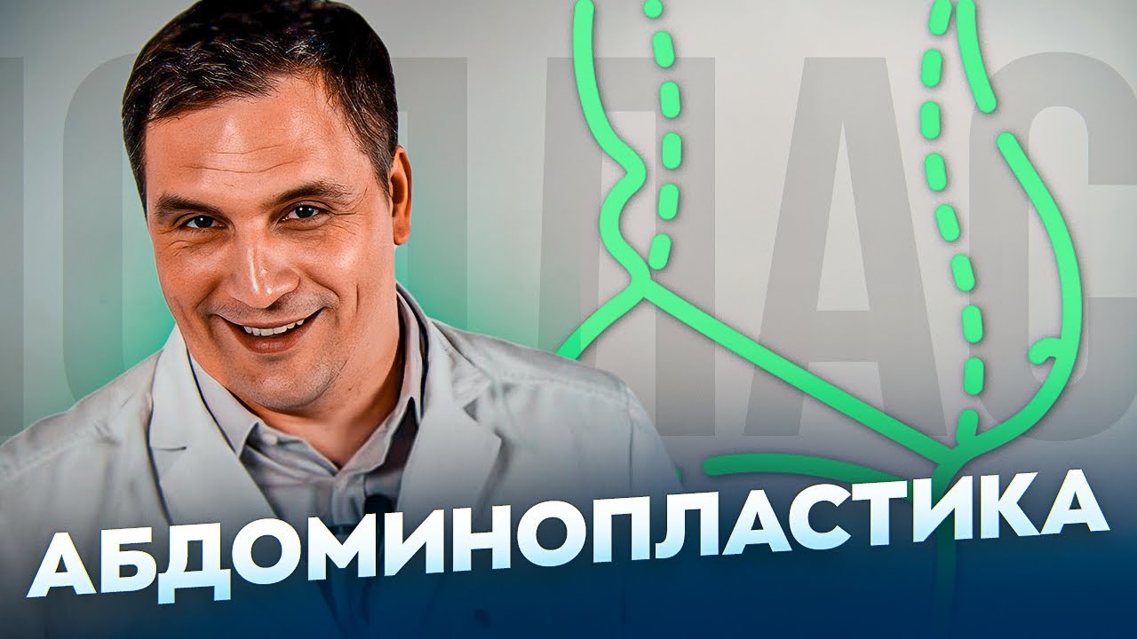ВСЕ О АБДОМИНОПЛАСТИКЕ | ОПЕРАЦИЯ НА ЖИВОТЕ
