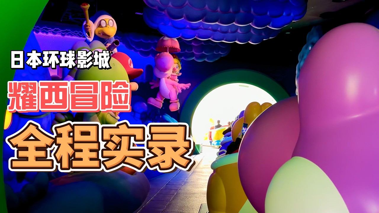 又来玩了，日本大阪环球影城耀西冒险全程实录