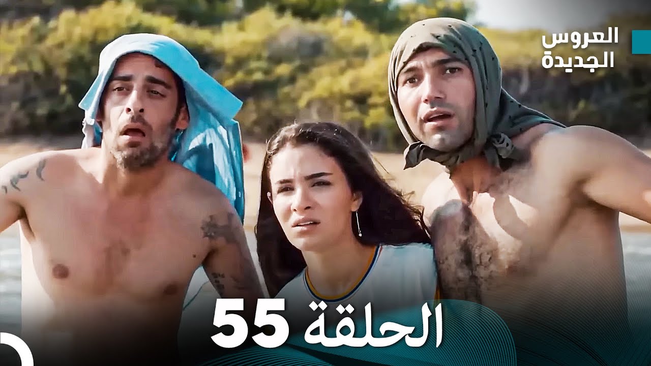 (Arabic Dubbed) مسلسل العروس الجديدة الحلقة 55