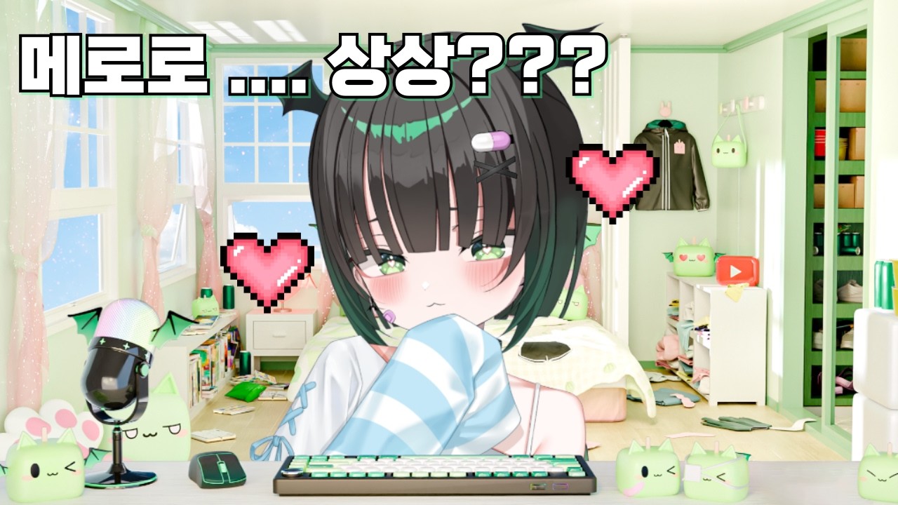 메로로 상상해봐쏘? ㅋ 사연 읽기💗