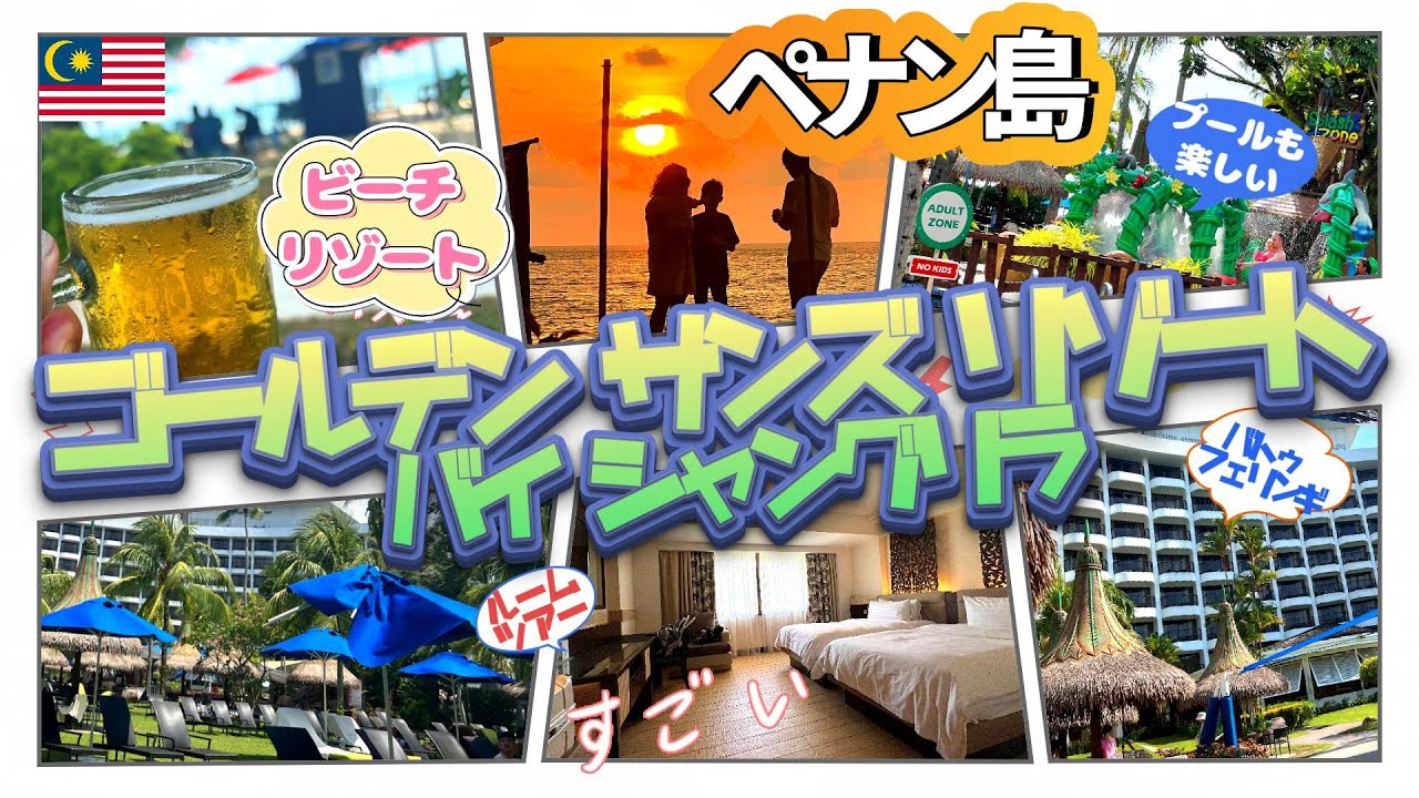 【マレーシア旅行】ペナン島を代表するビーチリゾート、バトゥ フェリンギの「ゴールデン サンズ リゾート バイ シャングリラ／Shangri-La Golden Sands, Penang」ルームツアー