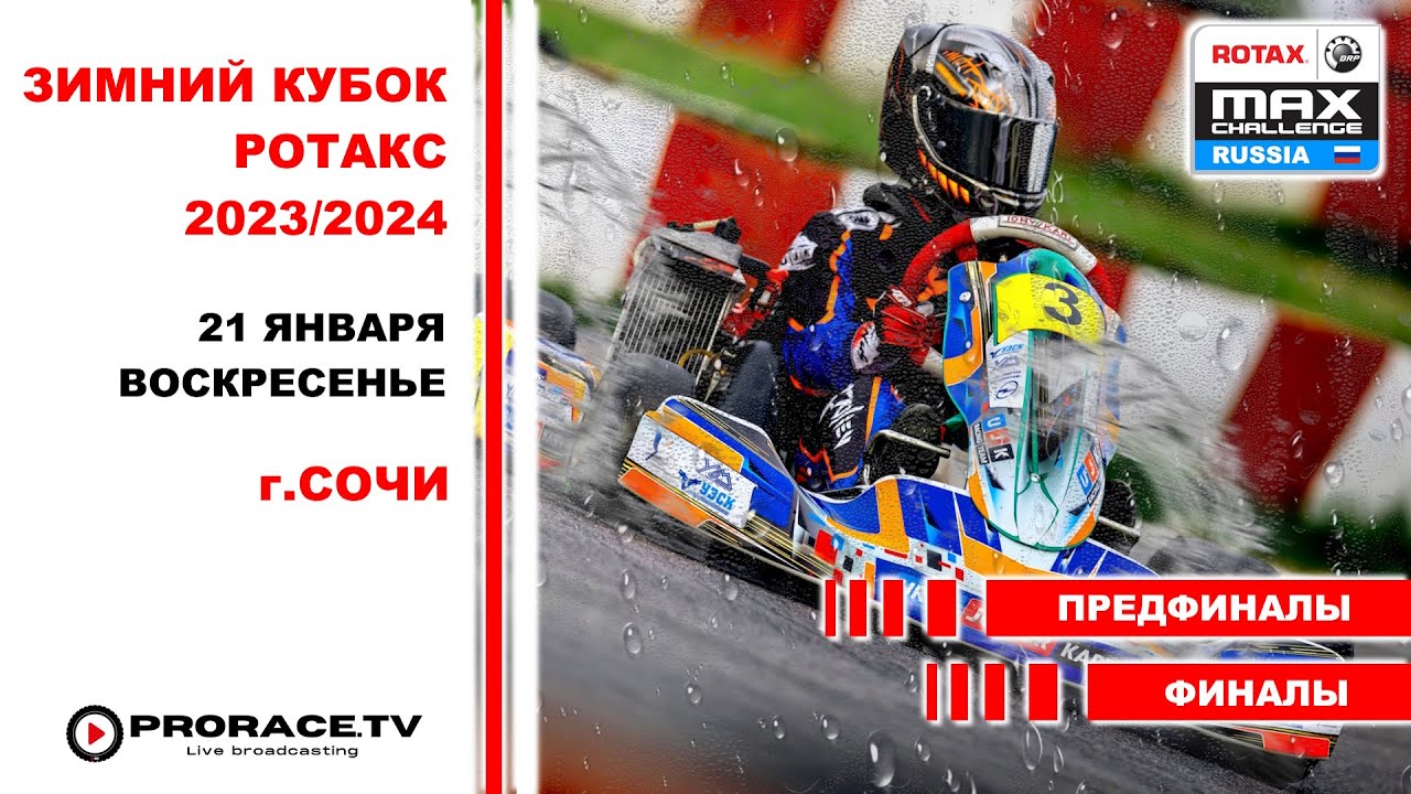 Зимний кубок РОТАКС 2023/2024 ПРЯМОЙ ЭФИР /ПРЕДФИНАЛЫ/ФИНАЛЫ Сочи - воскресенье 21 января 2024