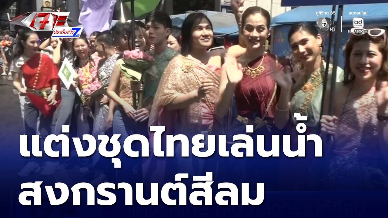 แต่งชุดไทย เล่นน้ำสงกรานต์สีลม | เจาะประเด็นข่าว 7HD