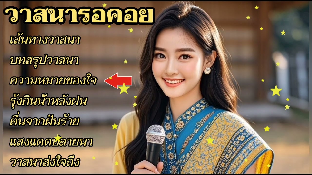 @ล้านเพลงรักจากทุ่งนา #เส้นทางวาสนา #ເສັ້ນທາງວາສະນາ#บทสรุปวาสนา #ບົດສະຫຼຸບວາສະນາ#ความหมายของใจ 