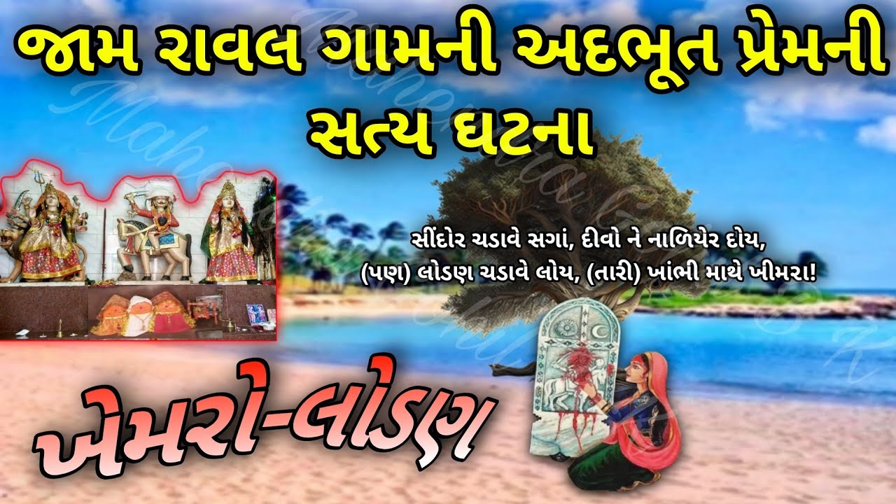 ખેમરો લોડણ | જામ રાવલ ગામની સત્ય ઘટના | Khemaro lodan | History of Khemaro lodan | Love story