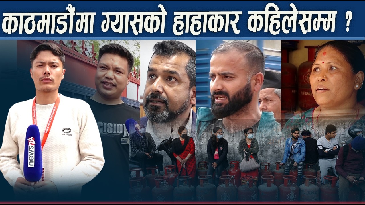 ग्याँस नपाउदा उपभोक्तालाई सास्ती, विचौलिया हाबी, निगम के भन्छ ? - NEWS24 TV