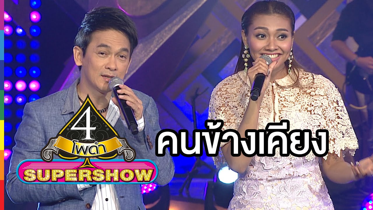 4 โพดำ SUPERSHOW | คนข้างเคียง : ชมพู ฟรุตตี้ & แก้ม | 28 ก.พ.59 | ช่อง one