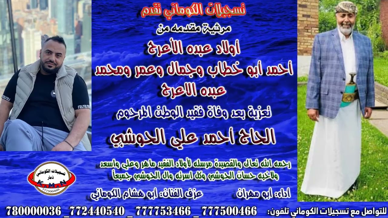مرثية مقدمه من أولاد عبده الأعرج أحمد أبو خطاب وجمال وعمر ومحمد بعد وفاة الحاج أحمد علي الحوشبي