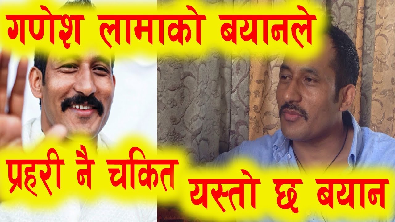 गणेश लामाले दिए प्रहरीलाई नै चकित पार्ने यस्तो बयान ! DON GANESH LAMA