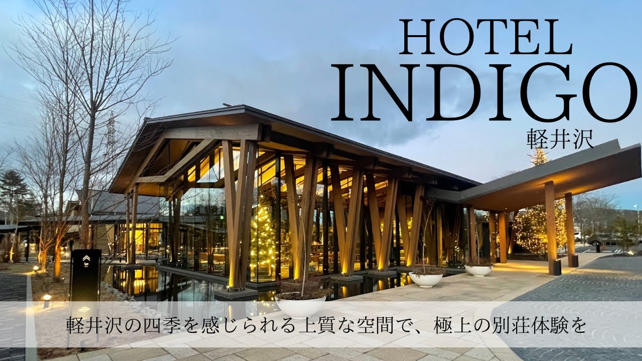 【ホテルインディゴ軽井沢】洗練された空間でナチュラルラグジュアリーな宿泊を。詳細ホテルツアー