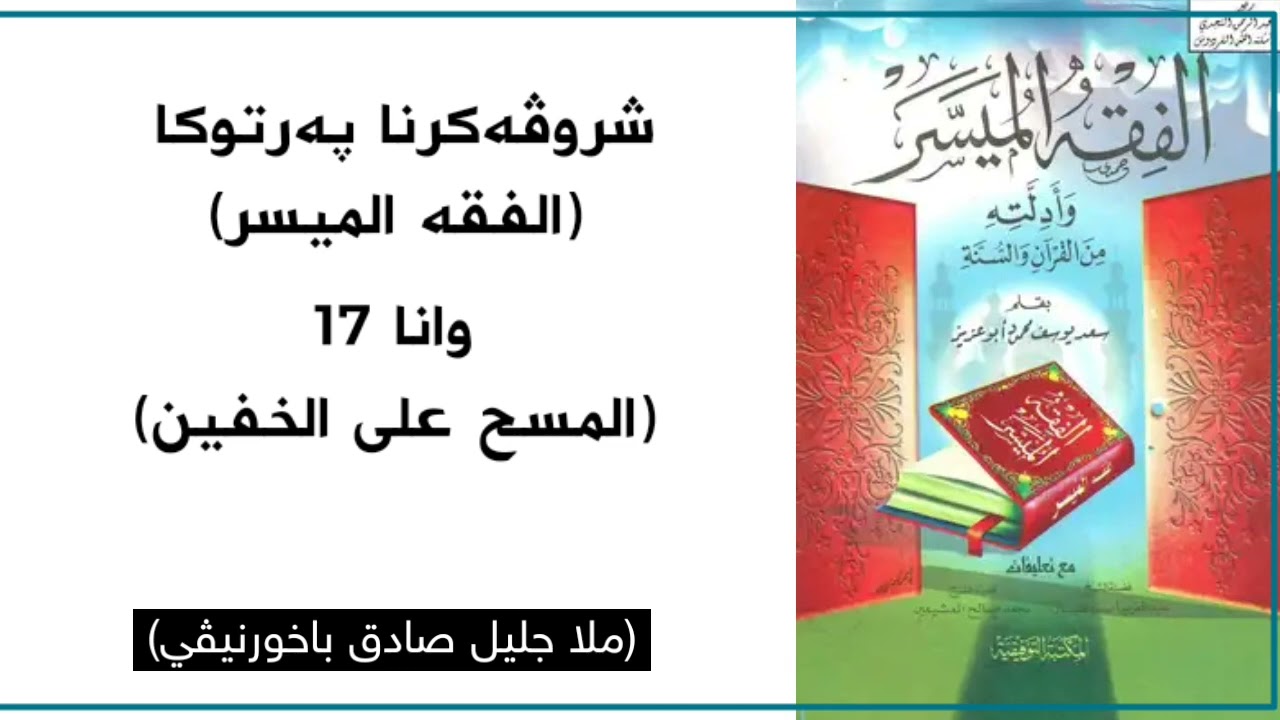 017 شروڤەکرنا پەرتوکا (الفقە المیسر) - وانا هەڤدێ - ڕامالینا لسەر خوفکە وگورا (المسح علی الخفین .