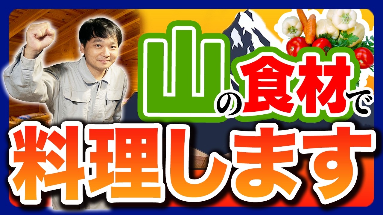 【山料理】自分たちが作った食材で料理！！！【美味しい？】