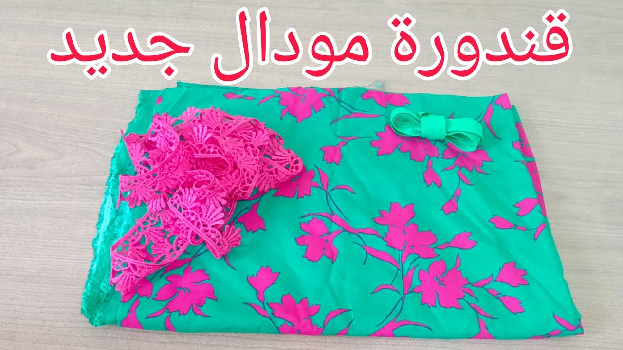 القندورة المطلوبة للعيد💥ساهلة وبسيطة 💥لجميع الاعمار