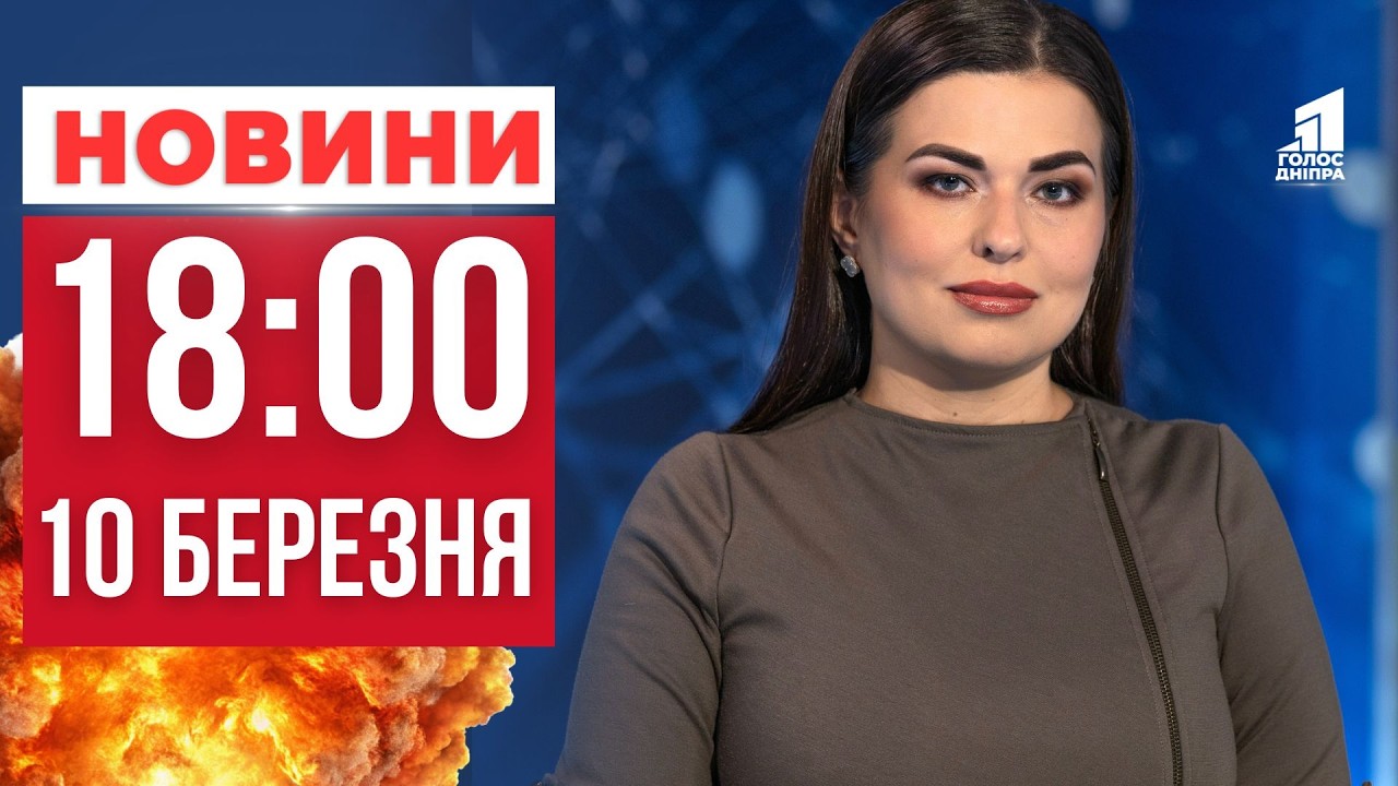 Дніпро та Дніпровщина під вогнем: поцілили по мікроавтобусу та поліції! ГОЛОВНІ НОВИНИ 18:00
