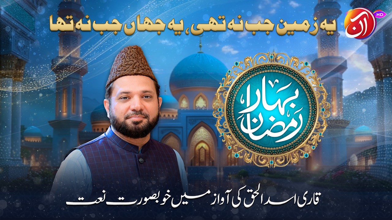 Yeh Zameen Jab Na Thee Aasman Jab Na Tha | Qari Asad ul Haq | Bahar-e-Ramadan 2026 I Aan TV