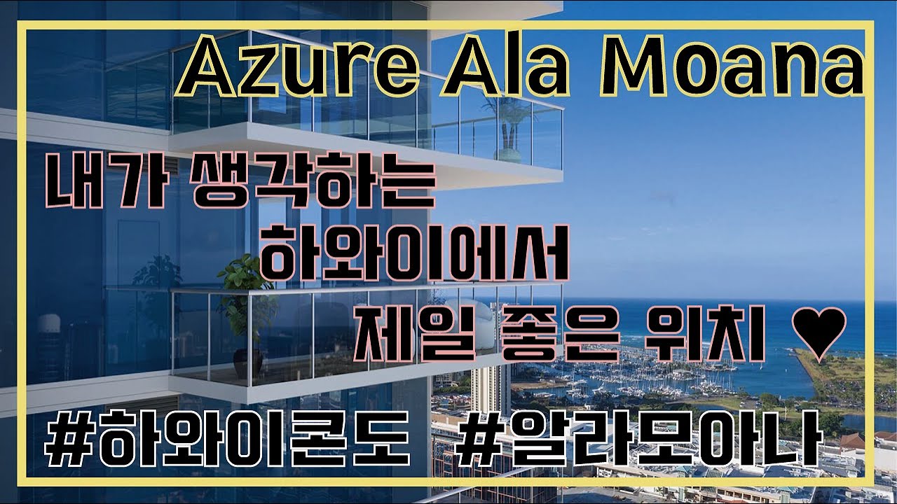 [하와이콘도] 내가 생각하는 카카아코에서 가장 좋은 위치에 있는 아주어 알라모아나! (Azure Ala Moana)