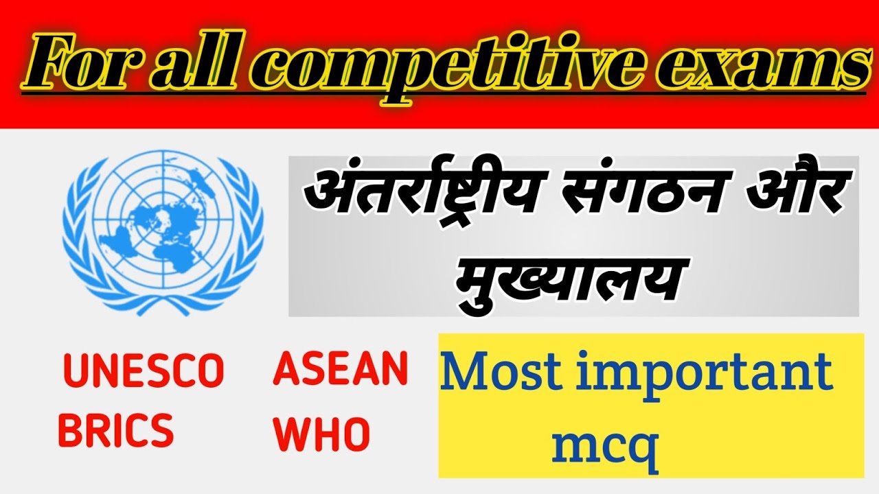 International organizational (अंतर्राष्ट्रीय संगठन) and their headquarter | Static Gk FOR All Exams|
