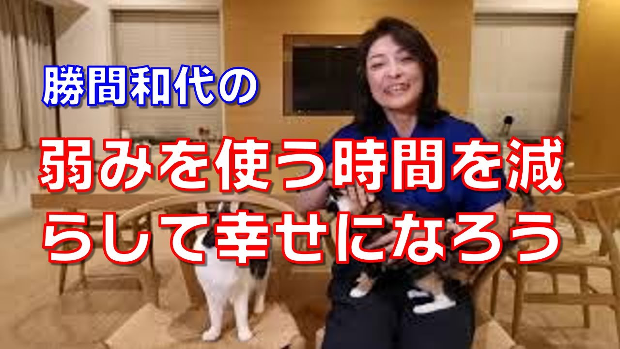 日常生活の中で弱みを使う時間をゼロに近づけるほど、幸せになれます