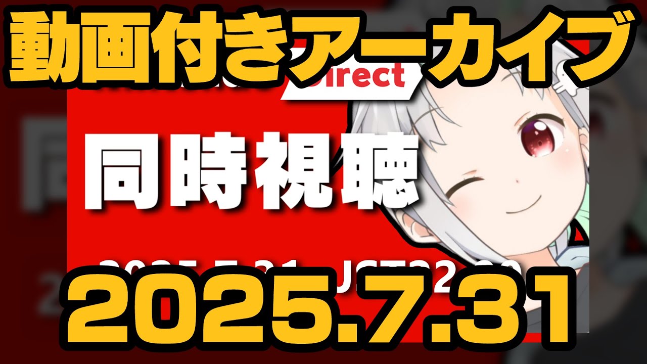 【動画付アーカイブ】2025.7.31 ニンダイ同時視聴！うんぴ！【Nintendo Direct】