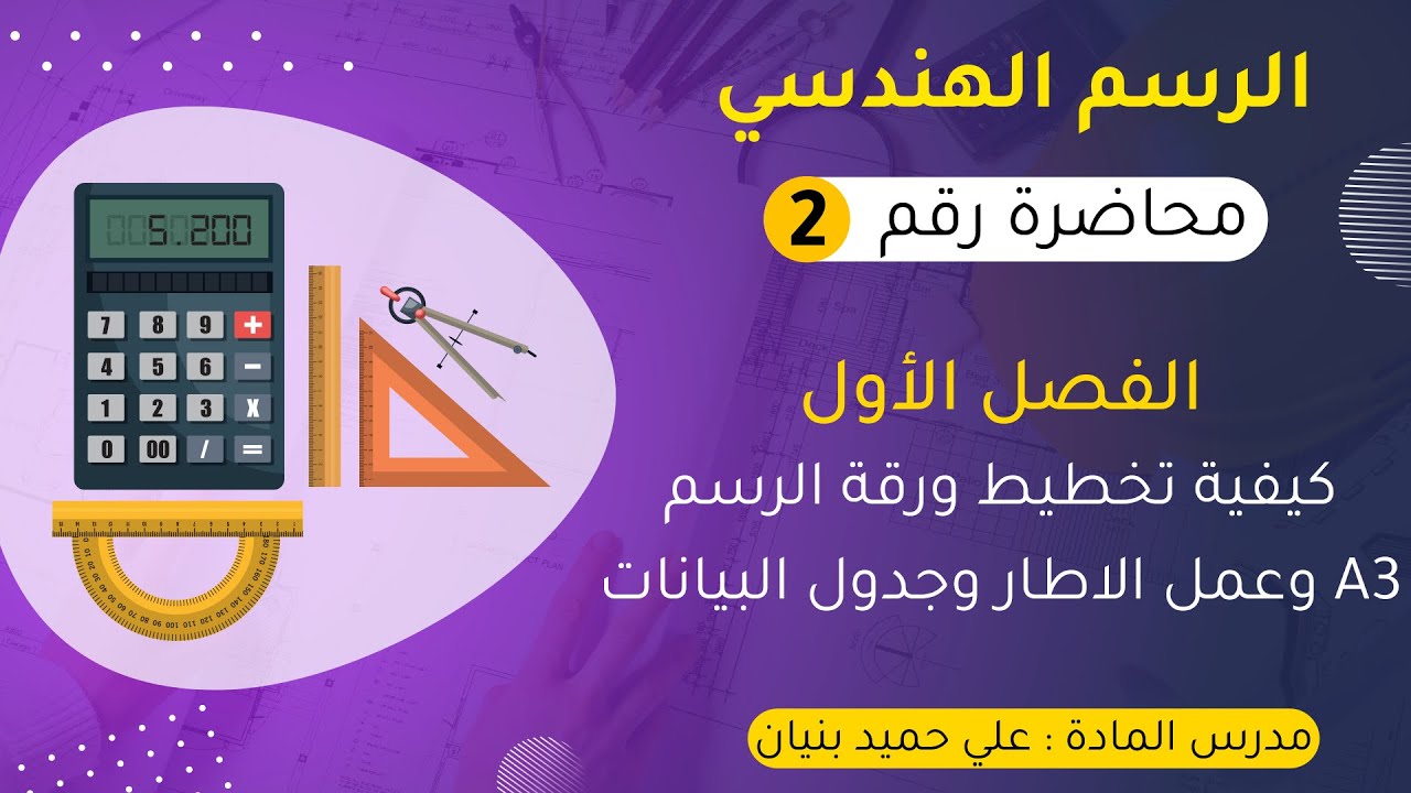 الرسم الهندسي / علي حميد بنيان / 2