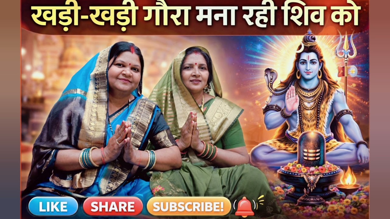 खड़ी खड़ी गौरा मना रही शिव को.... Shivratri special song# har har mahadev 🌸🌸#gauramahadev