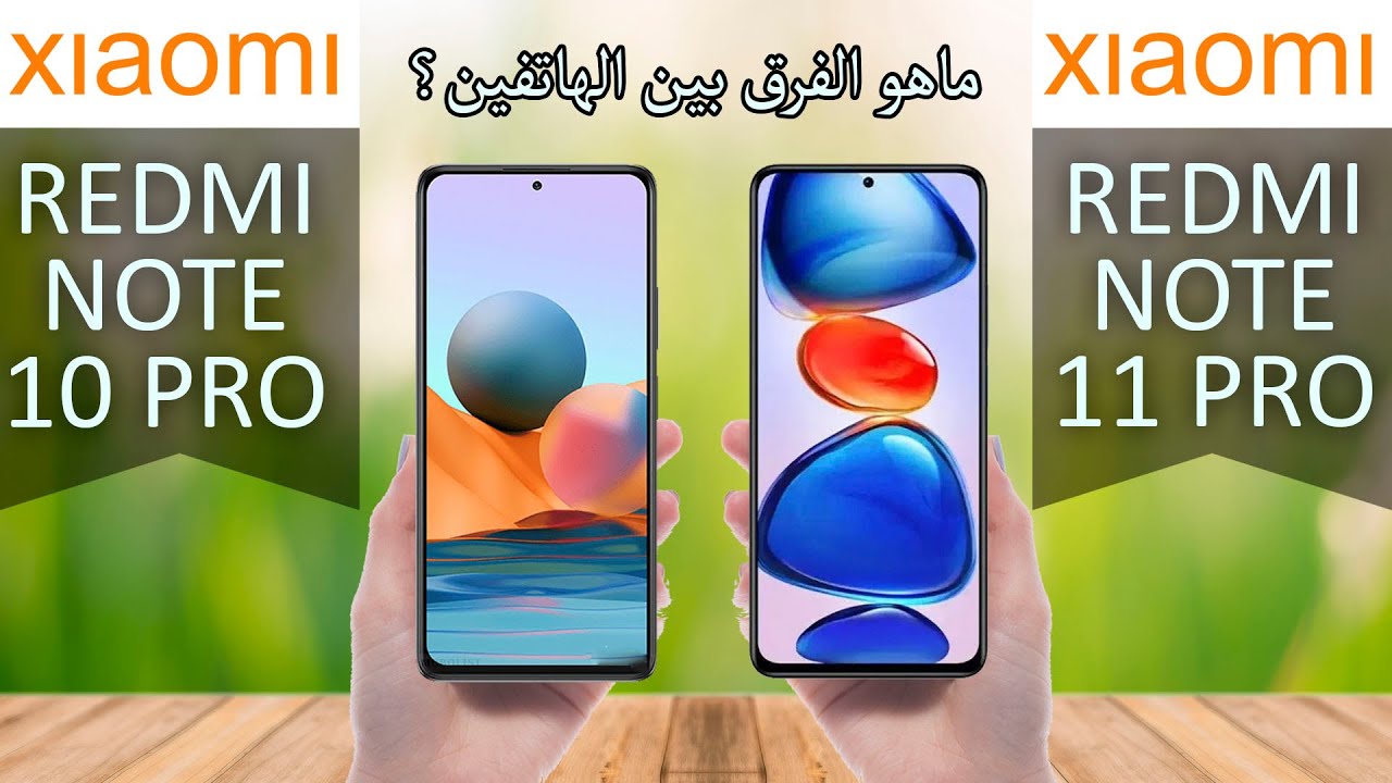 مقارنة بين Redmi Note 11 Pro و Redmi Note 10 Pro: من الأفضل ؟