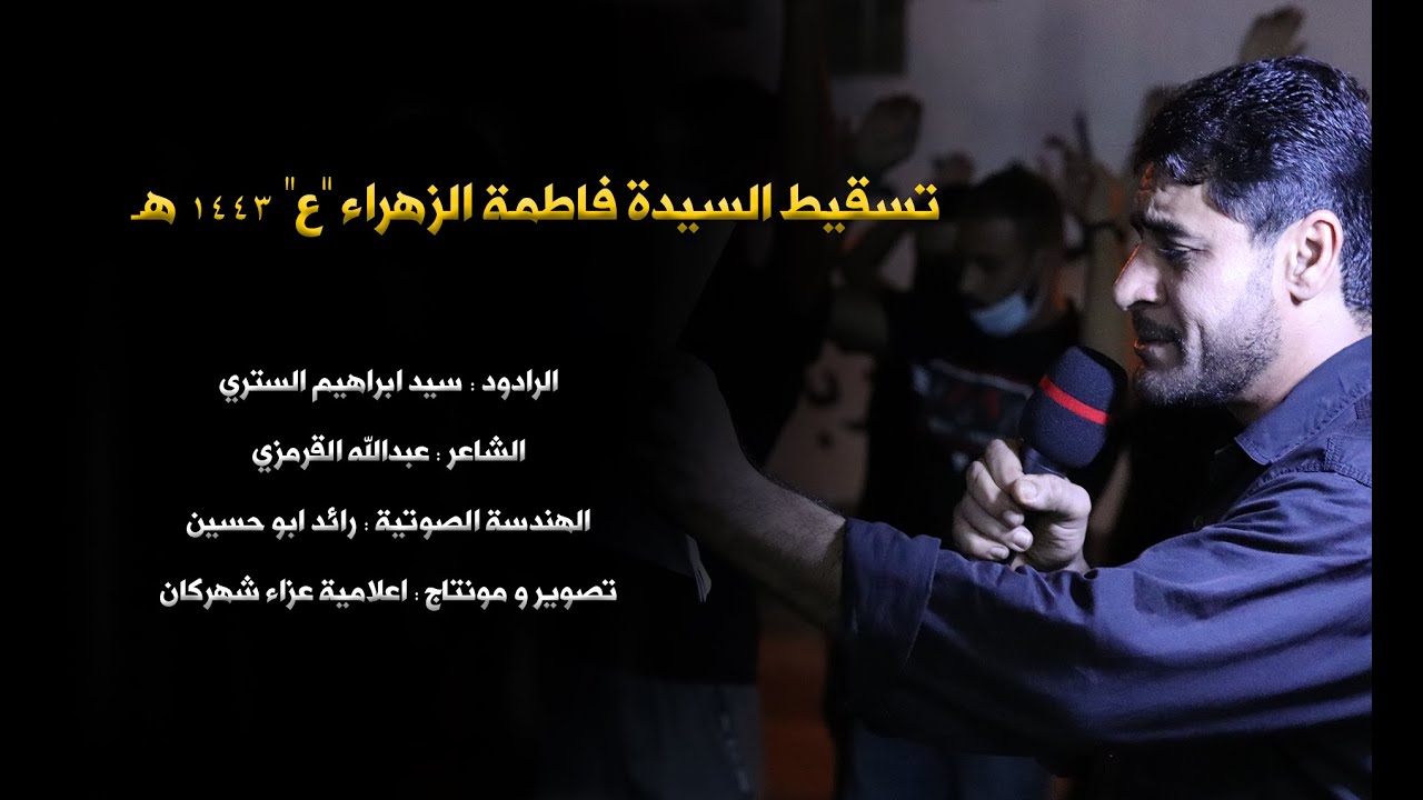 تسقيط السيدة الزهراء "ع" - الفقرة الاولى - الرادود سيد ابراهيم الستري