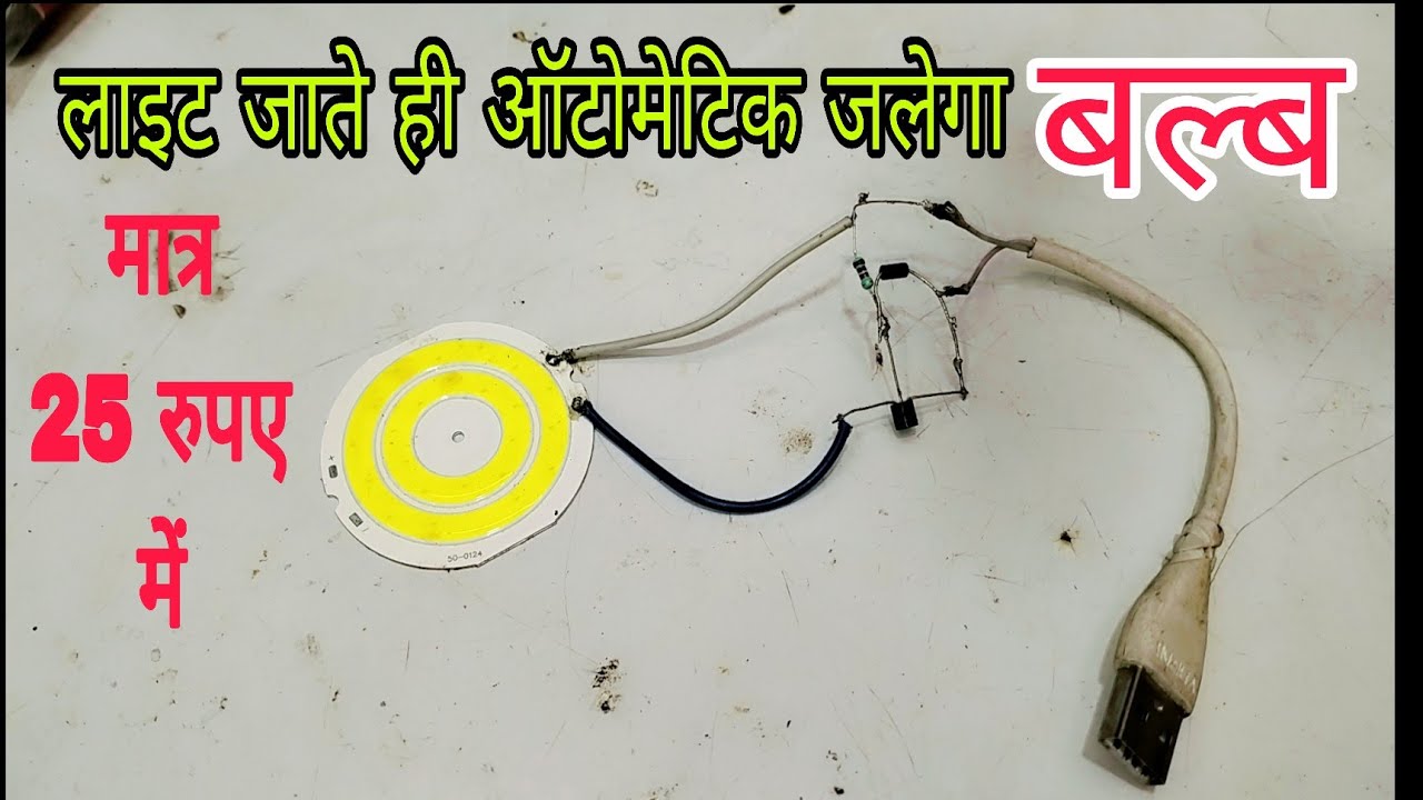 How to make a automatic on off emergency light, || light jaate hi automatic bulb jalega 