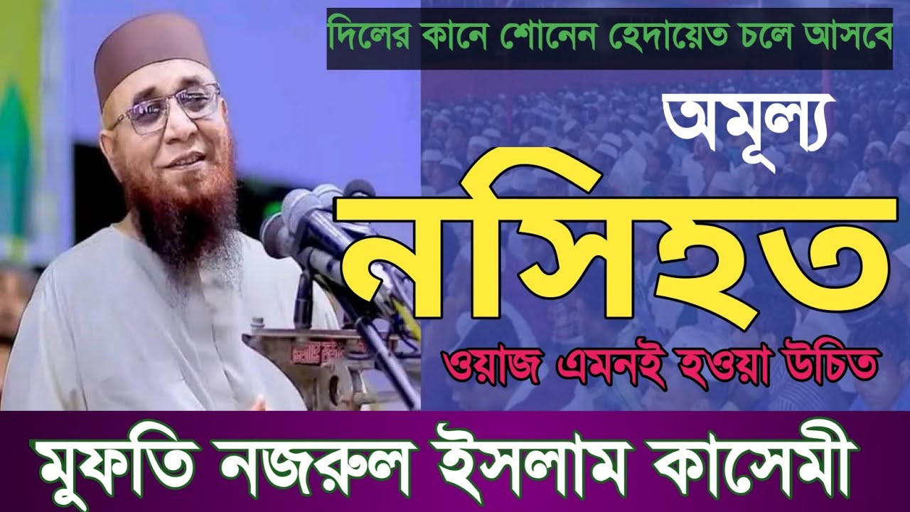 অমূল্য নসিহত। নতুন ওয়াজ। মুফতি নজরুল ইসলাম কাসেমী। New Waz. Mufti Nazrul Islam Kasemi. 2026