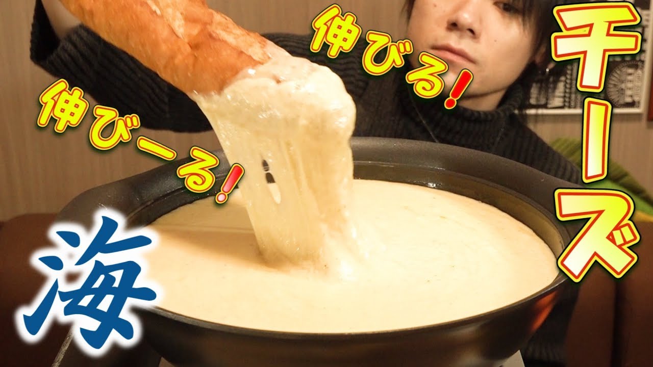 【大食い】まるで海！チーズフォンデュ7.0㎏～スイスのチーズを２種類使って～