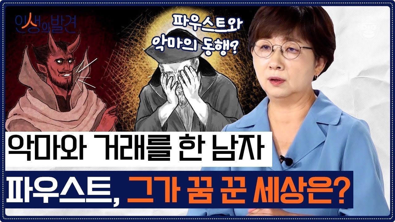 끝없는 공부에도 부족함을 느끼는 남자 〈파우스트〉 악마에 속삭임에 넘어간 괴테의 작품 속 주인공에 우리가 공감하는 이유! [인생의 발견 EP.22] | 독어독문학과 오순희 교수